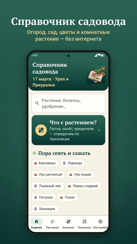 Справочник садовода: главный экран