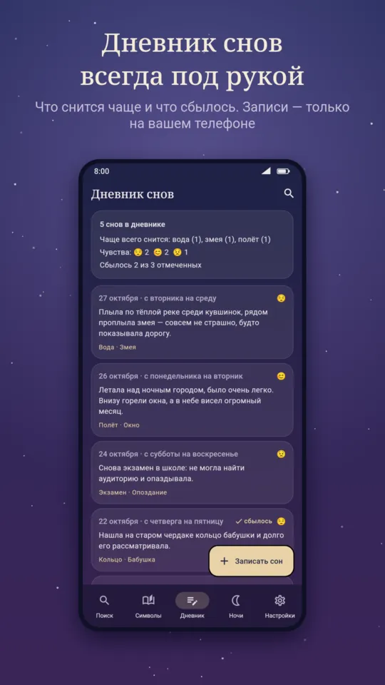 Сонник: дневник снов